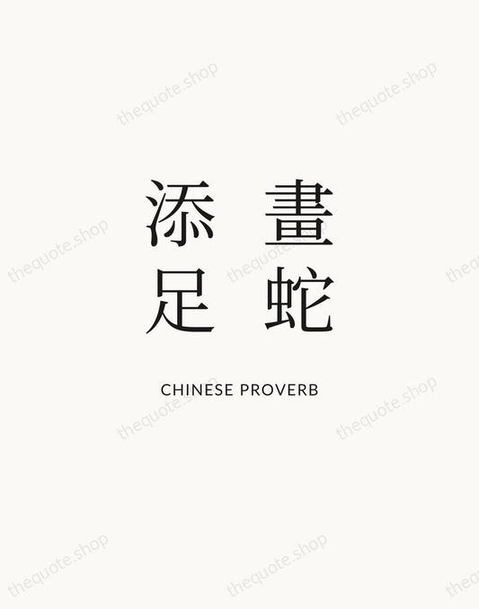 畫蛇添足 — Chinese Proverb | Printable Wall Art — Atelier Serif