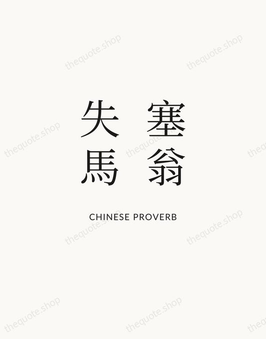 塞翁失馬 — Chinese Proverb | Printable Wall Art — Atelier Serif