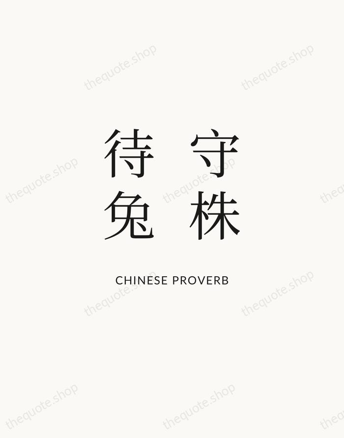守株待兔 — Chinese Proverb | Printable Wall Art — Atelier Serif