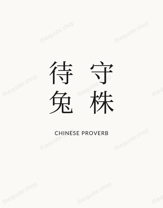 守株待兔 — Chinese Proverb | Printable Wall Art — Atelier Serif