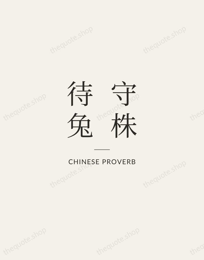 守株待兔 — Chinese Proverb — Gallery Rule