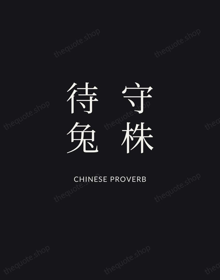 守株待兔 — Chinese Proverb | Printable Wall Art — Midnight Serif