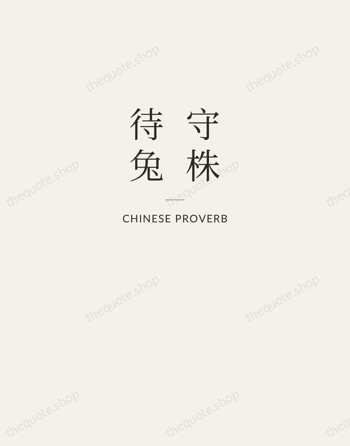 守株待兔 — Chinese Proverb — Letterpress Caps