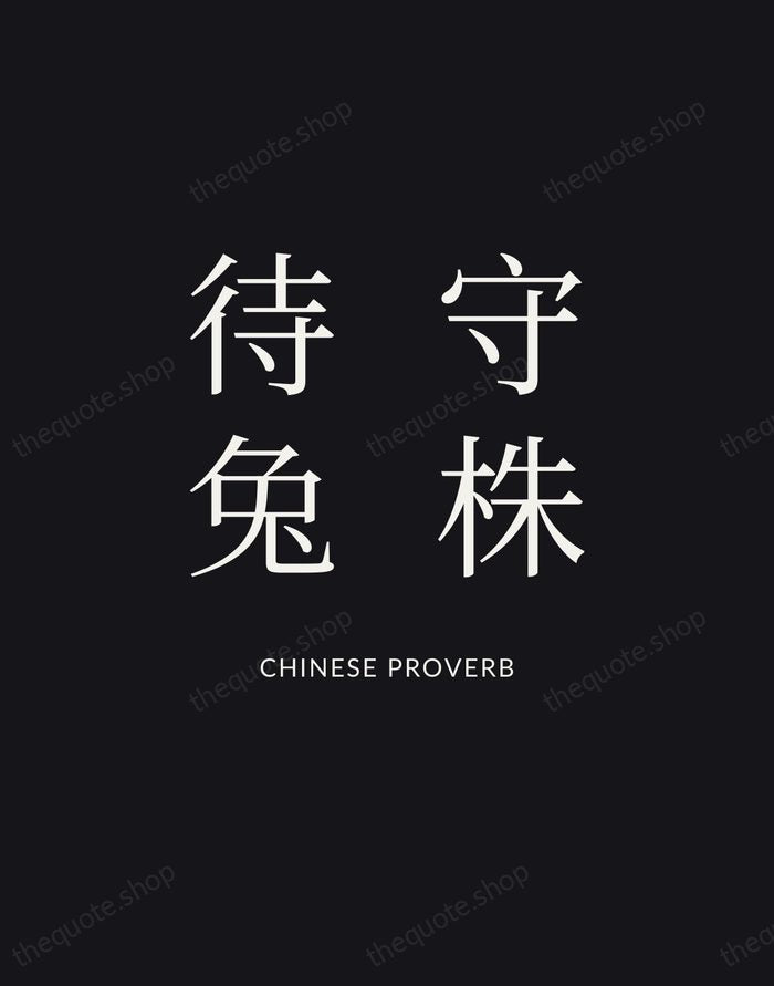 守株待兔 — Chinese Proverb | Printable Wall Art — Poster Condensed