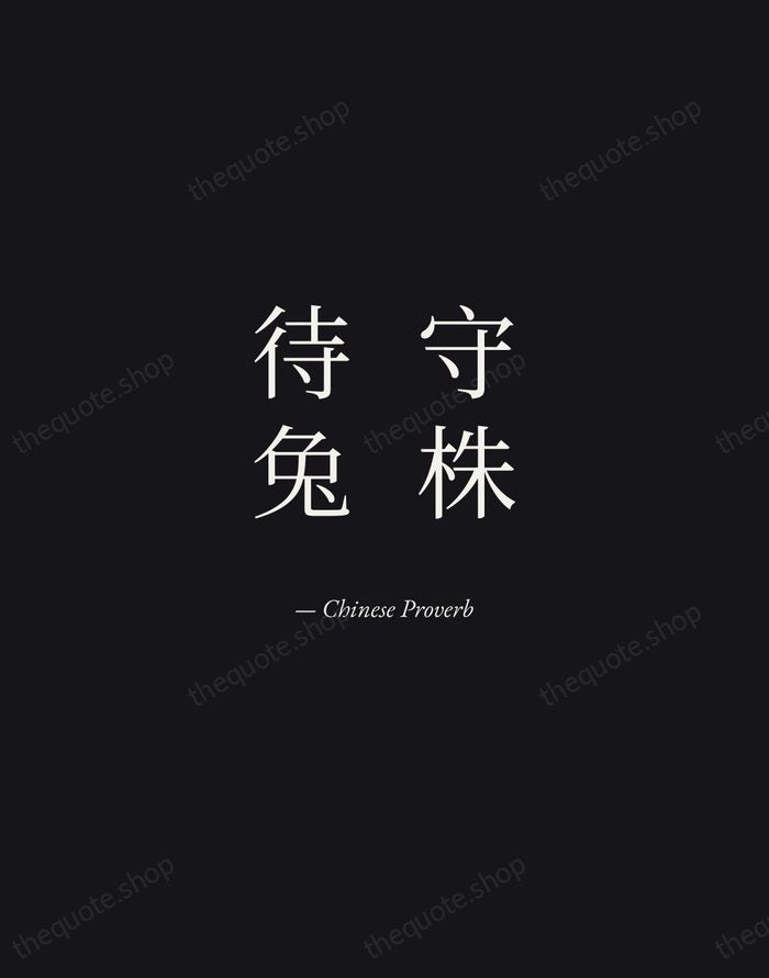 守株待兔 — Chinese Proverb — Manuscript Italic