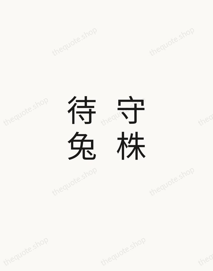 守株待兔 — Chinese Proverb — Minimal Unsigned