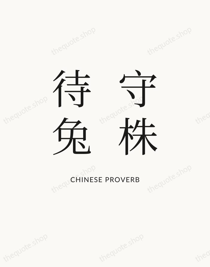 守株待兔 — Chinese Proverb — Statement Serif