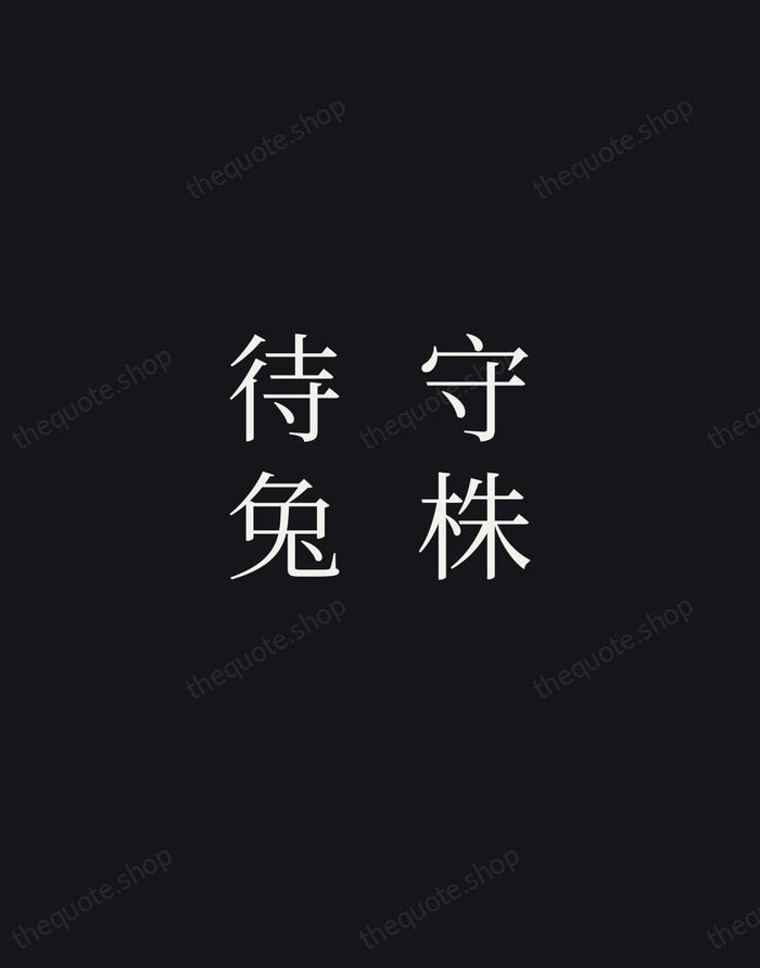 守株待兔 — Chinese Proverb — Night Script