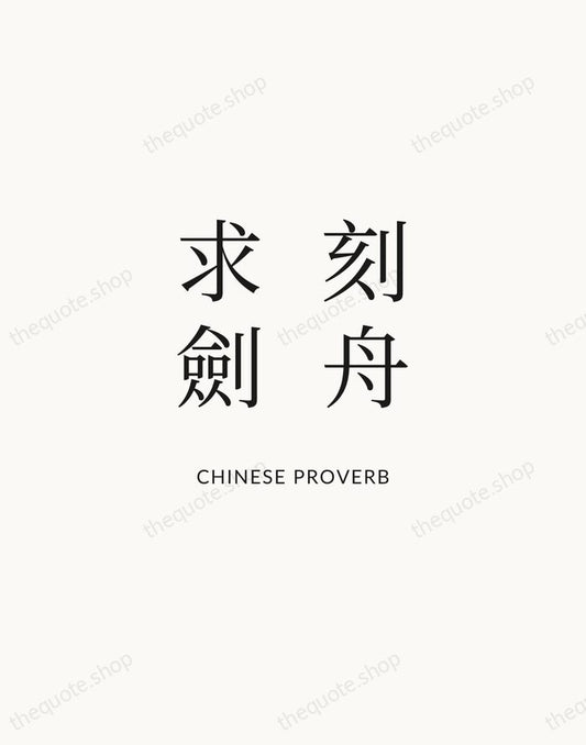 刻舟求劍 — Chinese Proverb | Printable Wall Art — Atelier Serif