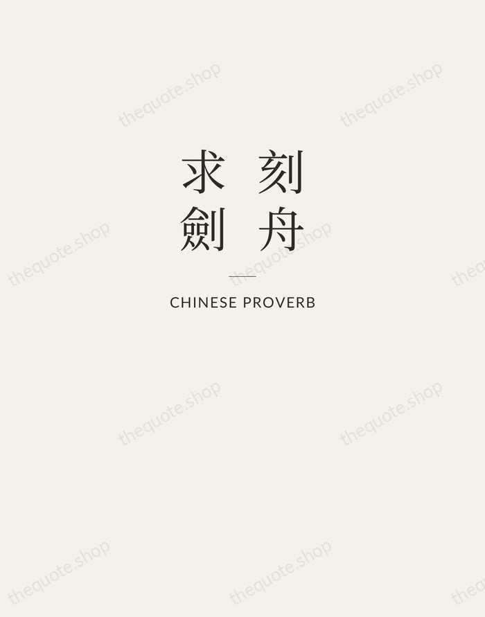 刻舟求劍 — Chinese Proverb — Letterpress Caps