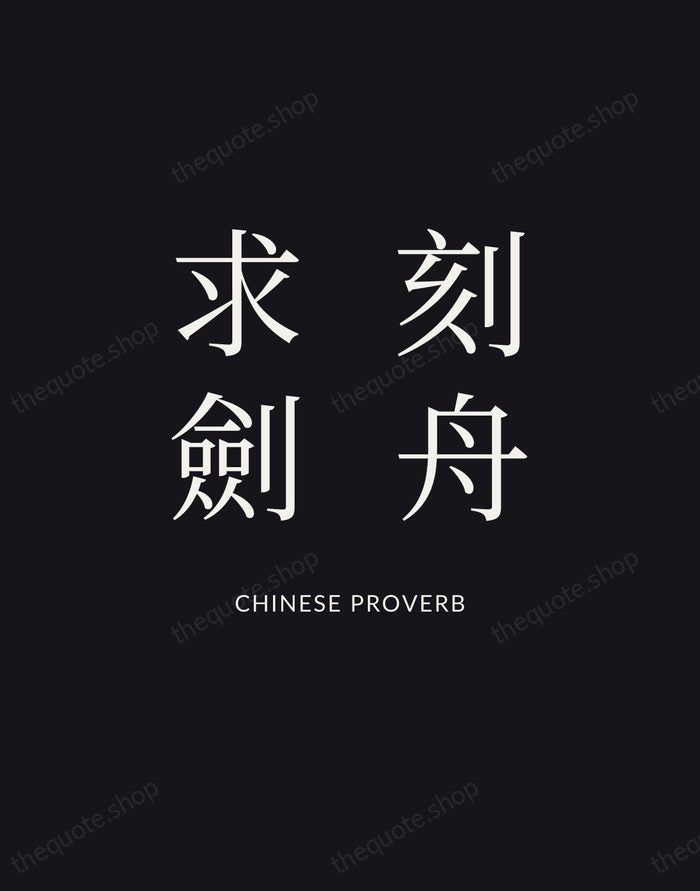 刻舟求劍 — Chinese Proverb | Printable Wall Art — Poster Condensed