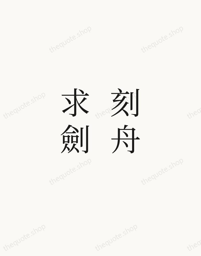 刻舟求劍 — Chinese Proverb — Script Whisper