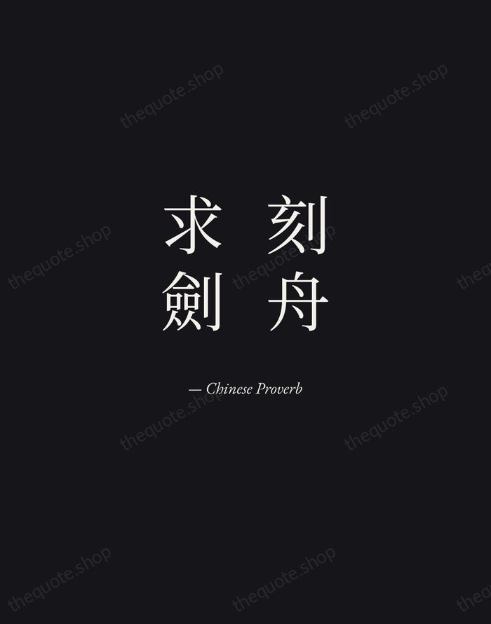 刻舟求劍 — Chinese Proverb — Manuscript Italic