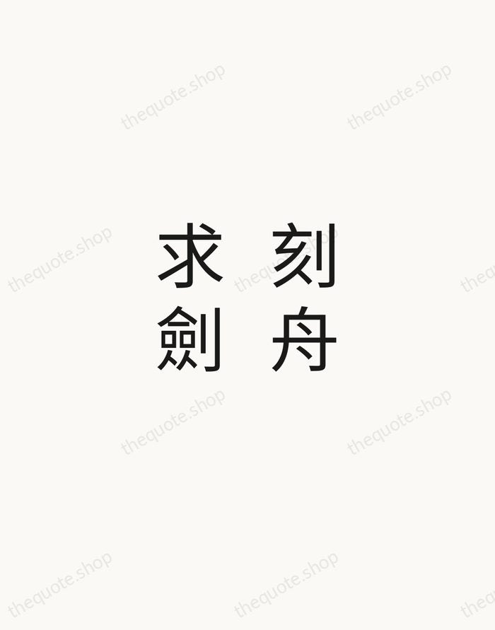 刻舟求劍 — Chinese Proverb — Minimal Unsigned