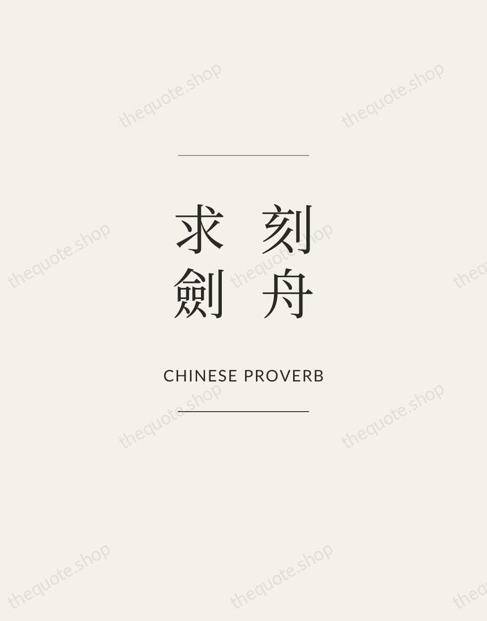刻舟求劍 — Chinese Proverb — Gallery Frame