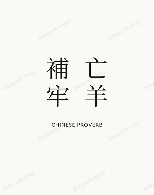 亡羊補牢 — Chinese Proverb | Printable Wall Art — Atelier Serif