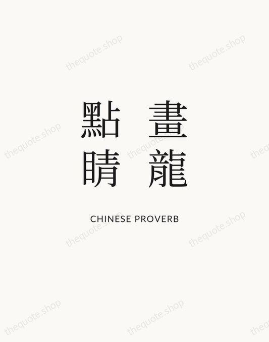 畫龍點睛 — Chinese Proverb | Printable Wall Art — Atelier Serif