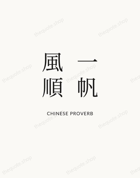 一帆風順 — Chinese Proverb | Printable Wall Art — Atelier Serif