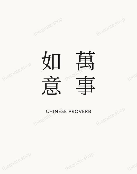 萬事如意 — Chinese Proverb | Printable Wall Art — Atelier Serif