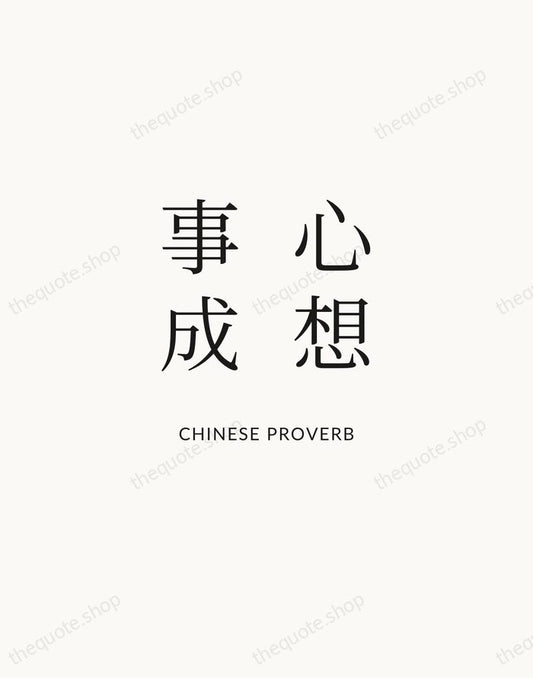 心想事成 — Chinese Proverb | Printable Wall Art — Atelier Serif