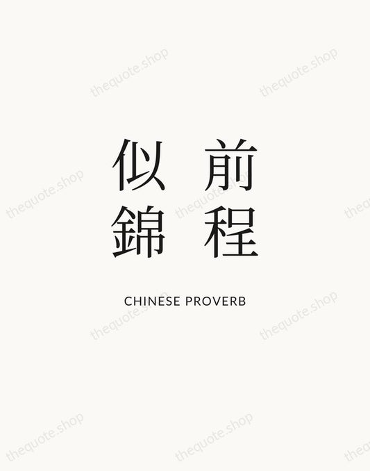 前程似錦 — Chinese Proverb | Printable Wall Art — Atelier Serif