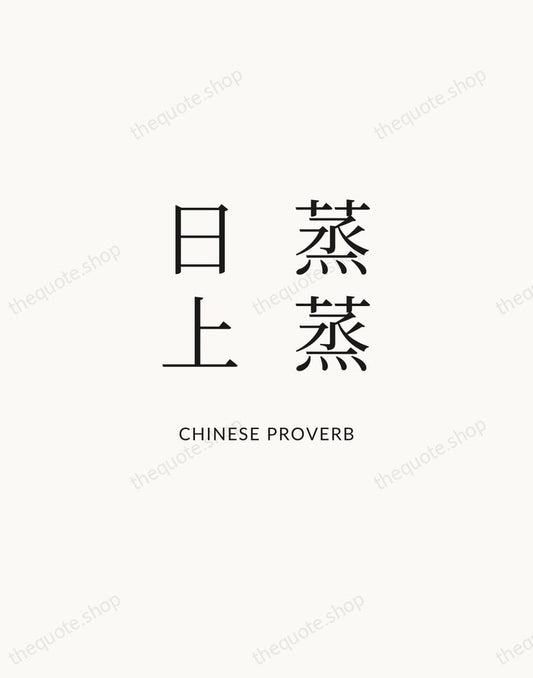 蒸蒸日上 — Chinese Proverb | Printable Wall Art — Atelier Serif