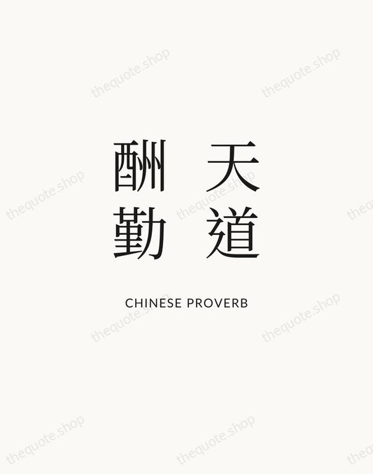 天道酬勤 — Chinese Proverb | Printable Wall Art — Atelier Serif