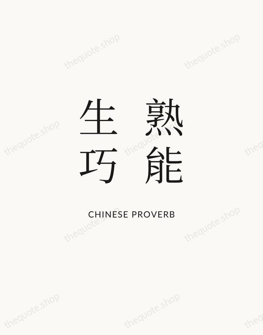 熟能生巧 — Chinese Proverb | Printable Wall Art — Atelier Serif