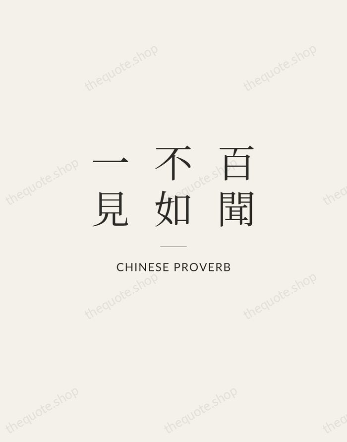 百聞不如一見 — Chinese Proverb — Gallery Rule