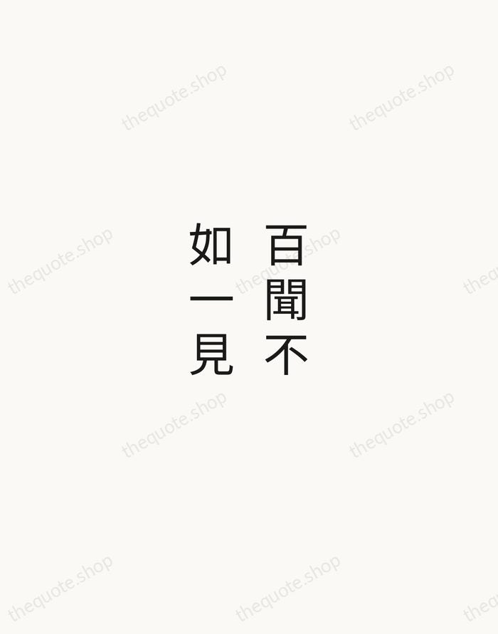 百聞不如一見 — Chinese Proverb — Minimal Unsigned