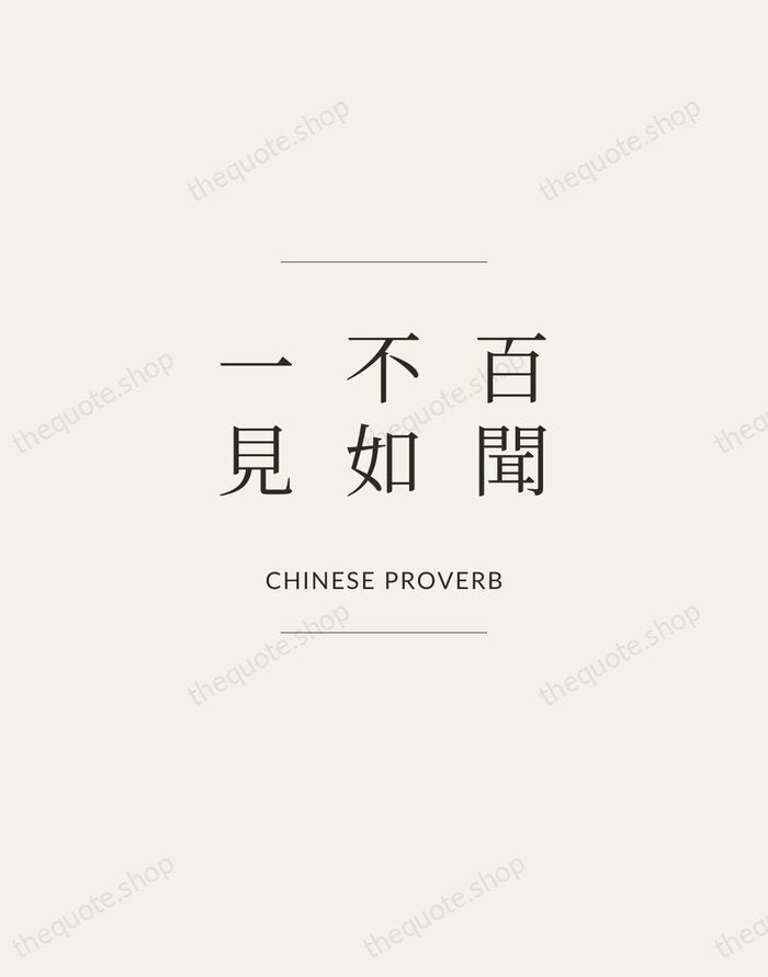 百聞不如一見 — Chinese Proverb — Gallery Frame