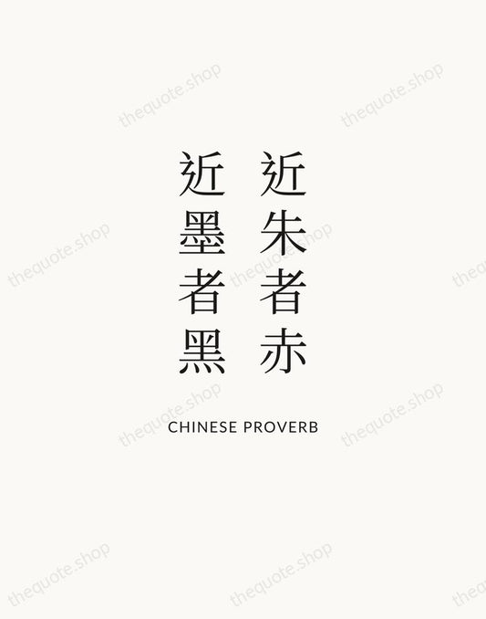 近朱者赤，近墨者黑 — Chinese Proverb | Printable Wall Art — Atelier Serif
