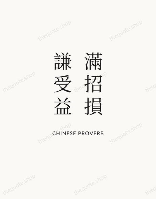 滿招損，謙受益 — Chinese Proverb | Printable Wall Art — Atelier Serif