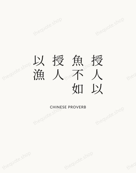 授人以魚不如授人以漁 — Chinese Proverb | Printable Wall Art — Atelier Serif