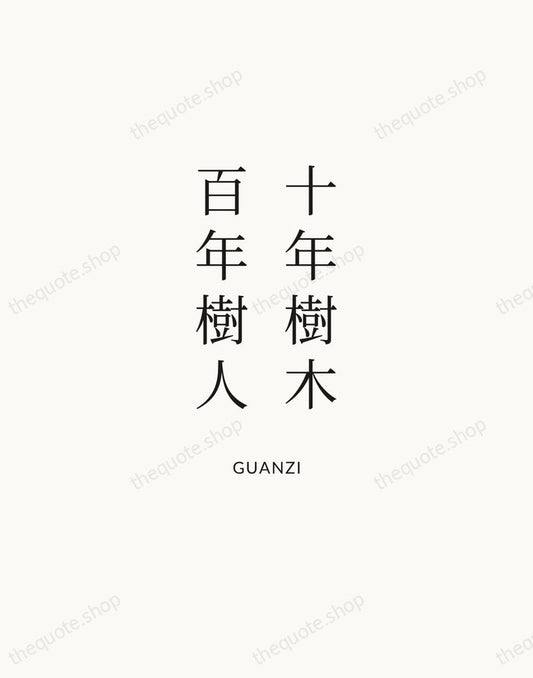 十年樹木，百年樹人 — Guanzi | Printable Wall Art — Atelier Serif