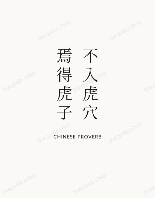 不入虎穴，焉得虎子 — Chinese Proverb | Printable Wall Art — Atelier Serif