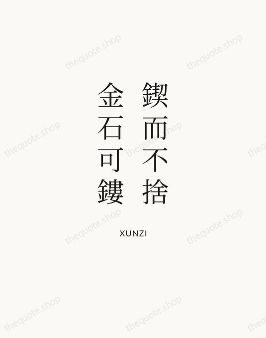 鍥而不捨，金石可鏤 — Xunzi | Printable Wall Art — Atelier Serif