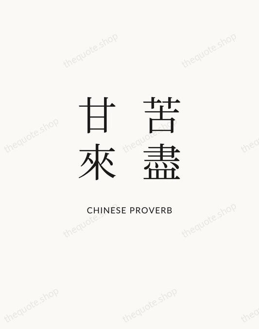 苦盡甘來 — Chinese Proverb | Printable Wall Art — Atelier Serif