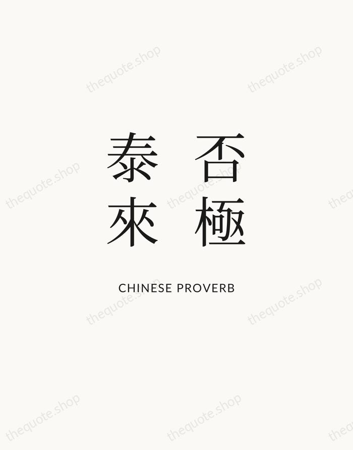 否極泰來 — Chinese Proverb | Printable Wall Art — Atelier Serif