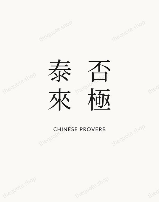 否極泰來 — Chinese Proverb | Printable Wall Art — Atelier Serif