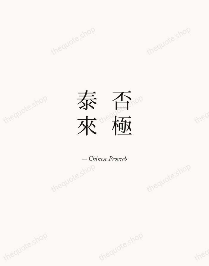 否極泰來 — Chinese Proverb — Quiet Garamond