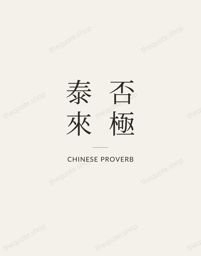 否極泰來 — Chinese Proverb — Gallery Rule