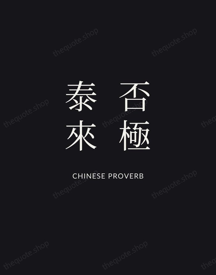 否極泰來 — Chinese Proverb | Printable Wall Art — Midnight Serif