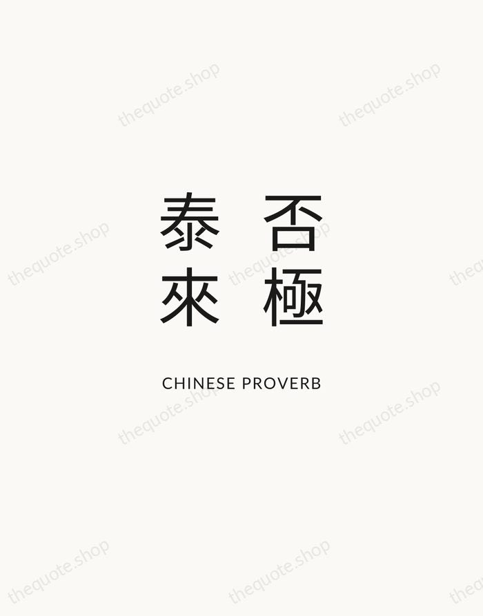 否極泰來 — Chinese Proverb — Modern Sans Calm