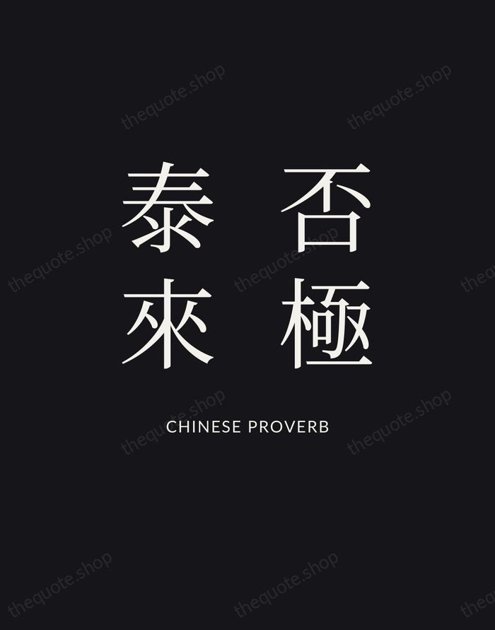 否極泰來 — Chinese Proverb | Printable Wall Art — Poster Condensed