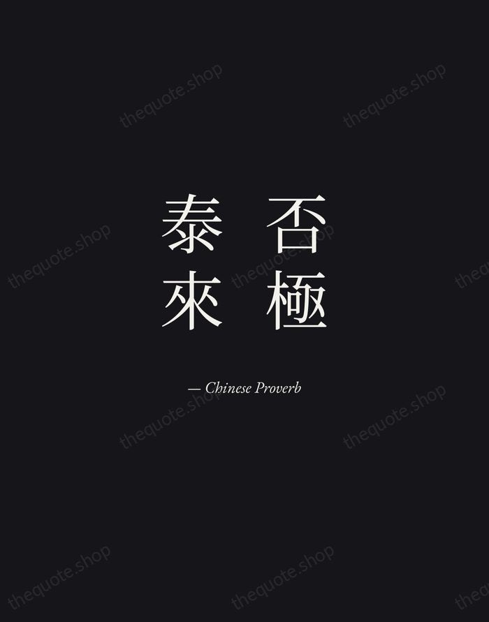 否極泰來 — Chinese Proverb — Manuscript Italic
