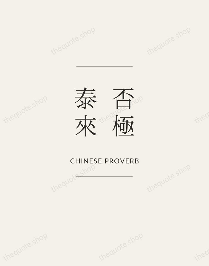 否極泰來 — Chinese Proverb — Gallery Frame