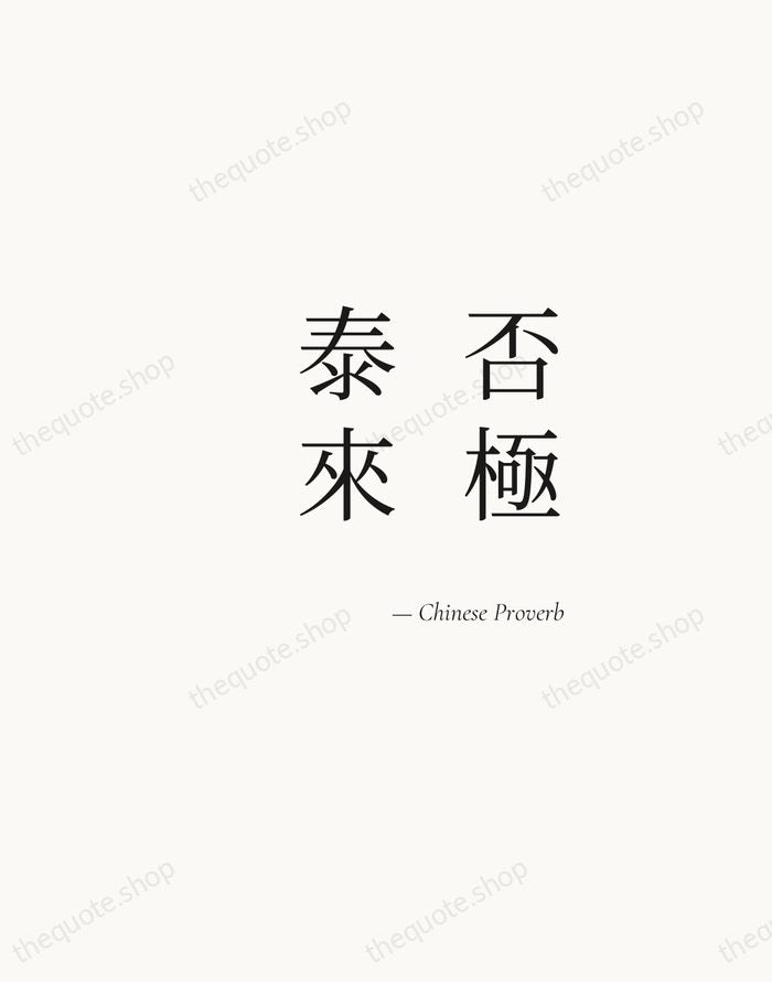 否極泰來 — Chinese Proverb — Soft Serif Right