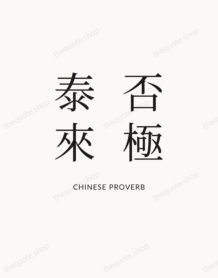 否極泰來 — Chinese Proverb — Statement Serif