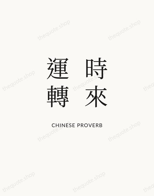 時來運轉 — Chinese Proverb | Printable Wall Art — Atelier Serif